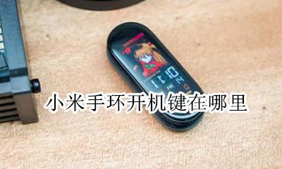 小米手环开机键在哪里 小米手环有开关机键吗