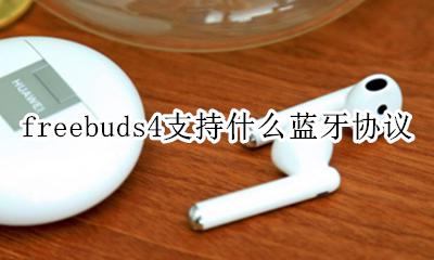 freebuds4协议 freebuds4支持什么蓝牙协议