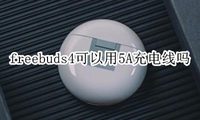 freebuds4可以用5A充电线吗 freebudspro可以用4A充电吗