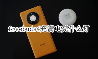 freebuds4充满电亮什么灯 华为freebuds4充满电什么指示灯