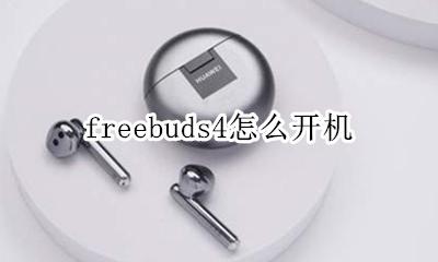 freebuds4怎么开机 freebudspro怎么开机