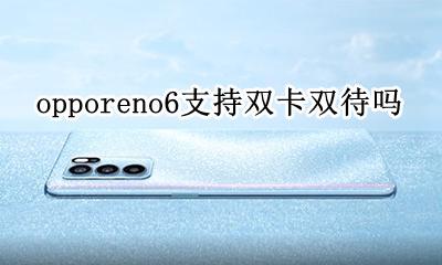 opporeno6支持双卡双待吗 opporeno6pro支持双卡双待吗