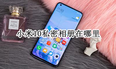 小米10私密相册在哪里 小米10怎么看私密相册