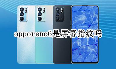 opporeno6是屏幕指纹吗 opporeno6se是屏幕指纹吗