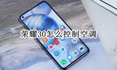 荣耀30怎么控制空调 荣耀30s能控制空调吗