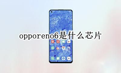 opporeno6是什么芯片 opporeno6pro是什么芯片