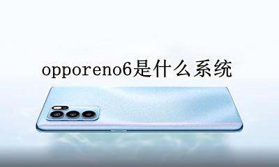 opporeno6图片 opporeno6是什么系统