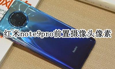 红米note9pro的前置摄像头 红米note9pro前置摄像头像素