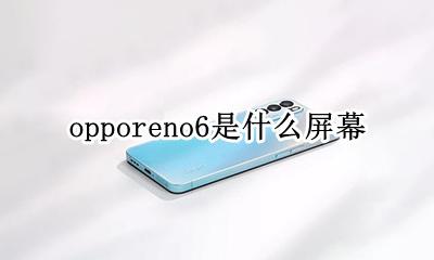 opporeno6怎么样 opporeno6是什么屏幕