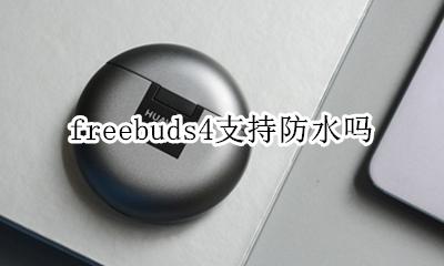 freebuds4防水吗 freebuds4支持防水吗
