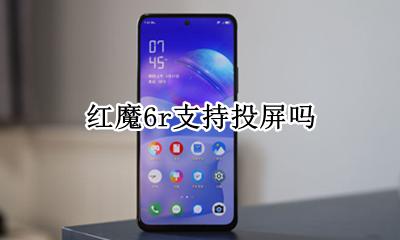 红魔6s投屏电脑 红魔6r支持投屏吗