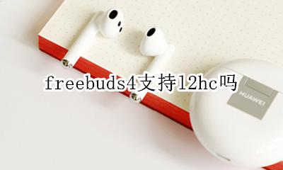 freebuds4支持l2hc吗 freebuds4和freebuds4的区别