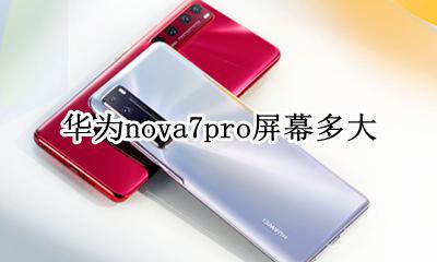 华为nova7屏幕有多大 华为nova7pro屏幕多大
