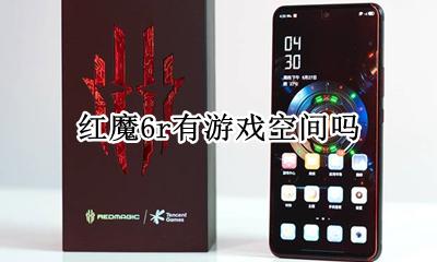 红魔6r有游戏空间吗 支持游戏空间吗