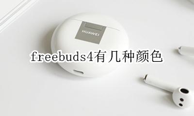 freebuds4有几种颜色 freebudspro哪种颜色好看