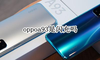 oppoa93是闪充吗 oppoa93是不是闪充