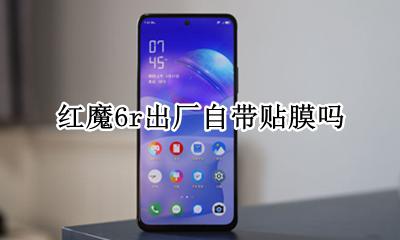 红魔6s自带膜 红魔6r出厂自带贴膜吗