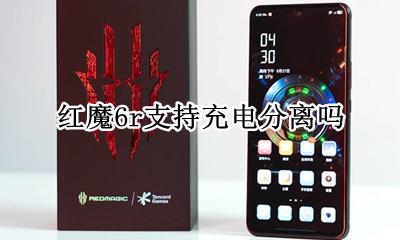 红魔6r支持充电分离吗 红魔6r有充电分离吗