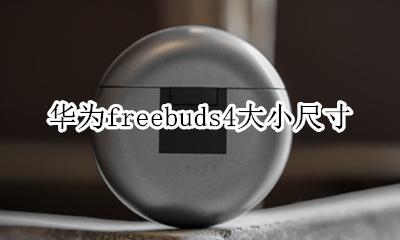 华为freebuds 4型号 华为freebuds4大小尺寸