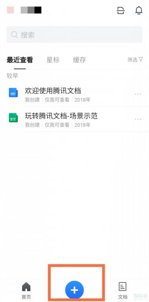腾讯文档在线表格怎么创建