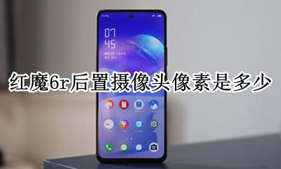 红魔6s摄像头 红魔6r后置摄像头像素是多少