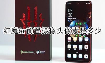 红魔6s前置摄像头 红魔6r前置摄像头像素是多少