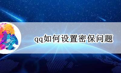 qq如何设置密保问题 Qq怎么设置密保问题?