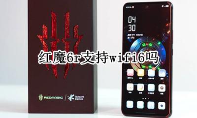 红米wifi6 红魔6r支持wifi6吗
