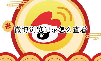 微博浏览记录怎么查看 微博怎么查浏览记录吗