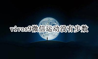 微信运动突然没有步数了 vivos9微信运动没有步数