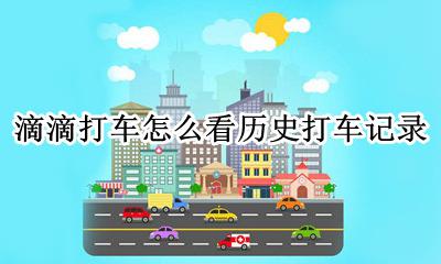 滴滴打车怎么看历史打车记录 滴滴打车能看到历史到哪的记录么