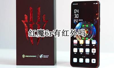 红魔6参数 红魔6r有红外吗