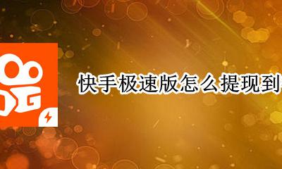 快手极速版怎么提现到微信 如何绑定微信提现