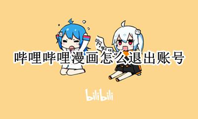 哔哩哔哩漫画怎么退出账号 哔哩哔哩漫画怎么退出观看