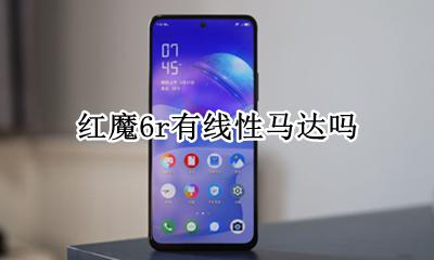 红魔6r有线性马达吗 什么马达