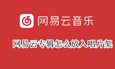 网易云音乐封面怎么保存 网易云专辑怎么放入唱片架