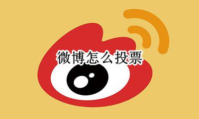 微博怎么投票 微博怎么发起投票