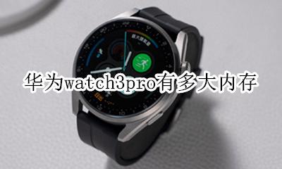 华为儿童手表3pro内存 华为watch3pro有多大内存