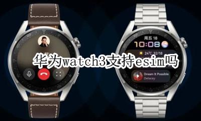 华为watch3支持esim吗 华为watch gt3 esim