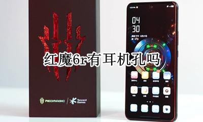 红魔耳机孔位置 红魔6r有耳机孔吗