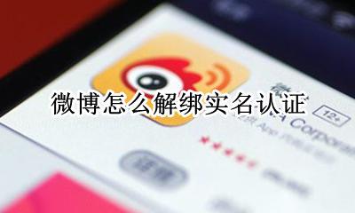 微博怎么解绑实名认证 微博怎么取消实名认证