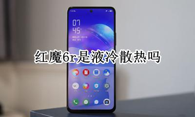 红魔6r是液冷散热吗 是什么散热系统?