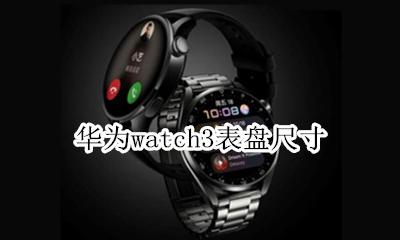 华为手表watch3 华为watch3表盘尺寸