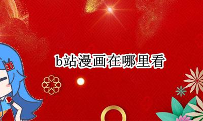 b站漫画在哪里看 b站可以看漫画吗