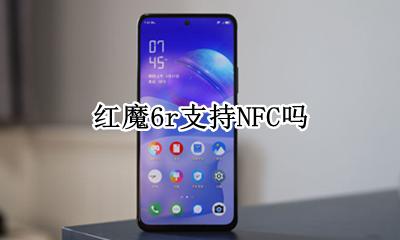 红魔6r支持NFC吗 努比亚红魔有nfc功能吗