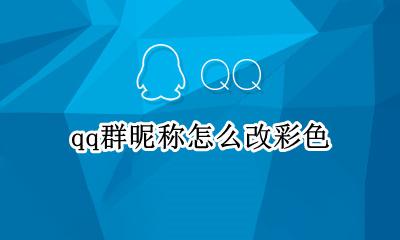 qq群昵称怎么改彩色 qq群昵称彩色字体代码