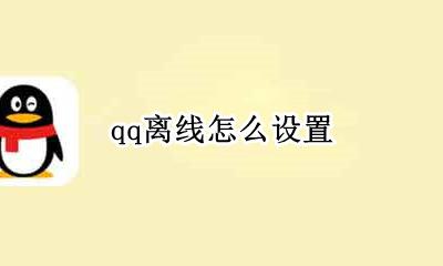 qq离线怎么设置 手机qq离线怎么设置