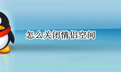 怎么关闭情侣空间 情侣空间怎么解除