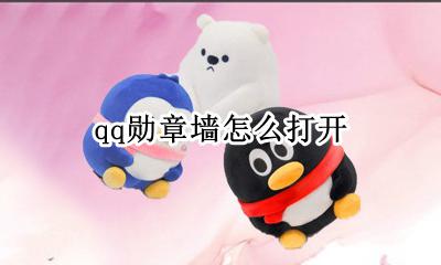 qq勋章墙怎么打开 qq勋章墙在哪里打开