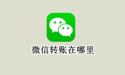 微信转账在哪里 微信转账在哪里转